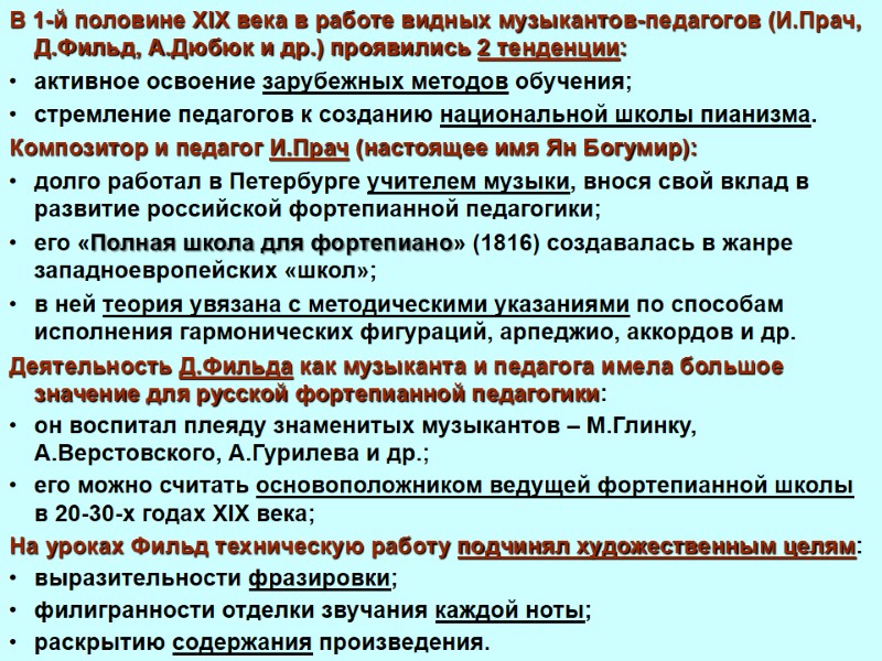 В 1-й половине XIX века в работе видных музыкантов-педагогов (И.Прач, Д.Фильд, А.Дюбюк и др.)